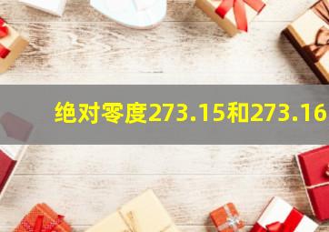 绝对零度273.15和273.16