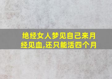 绝经女人梦见自己来月经见血,还只能活四个月