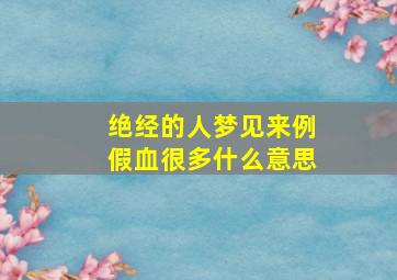 绝经的人梦见来例假血很多什么意思