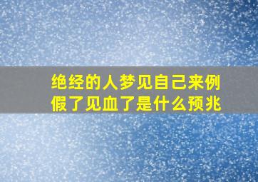 绝经的人梦见自己来例假了见血了是什么预兆