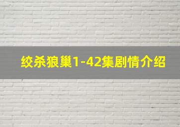 绞杀狼巢1-42集剧情介绍