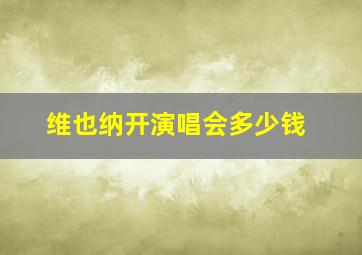 维也纳开演唱会多少钱