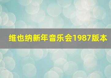 维也纳新年音乐会1987版本