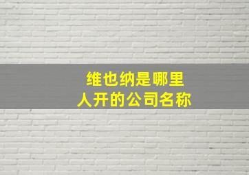 维也纳是哪里人开的公司名称