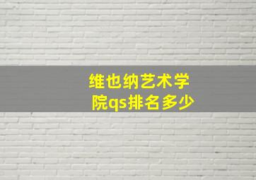 维也纳艺术学院qs排名多少