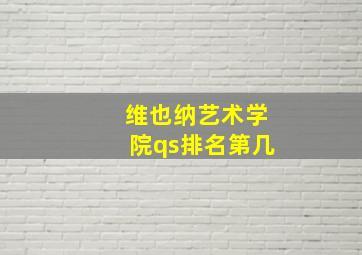 维也纳艺术学院qs排名第几