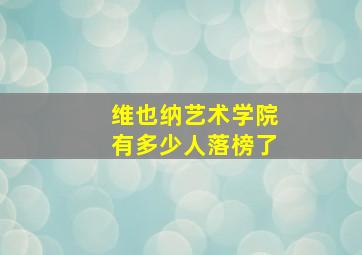 维也纳艺术学院有多少人落榜了