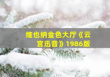 维也纳金色大厅《云宫迅音》1986版