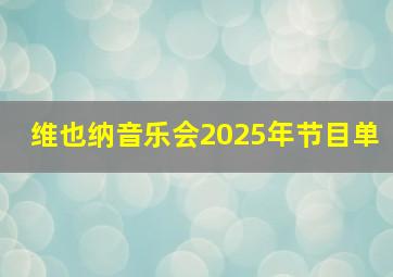 维也纳音乐会2025年节目单