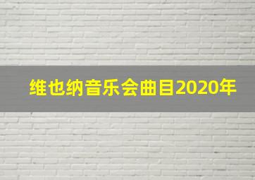 维也纳音乐会曲目2020年