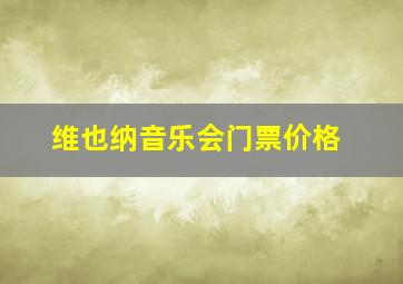 维也纳音乐会门票价格