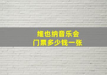 维也纳音乐会门票多少钱一张