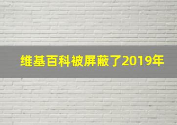 维基百科被屏蔽了2019年