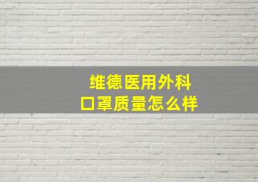 维德医用外科口罩质量怎么样