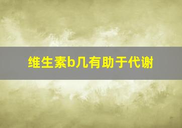 维生素b几有助于代谢