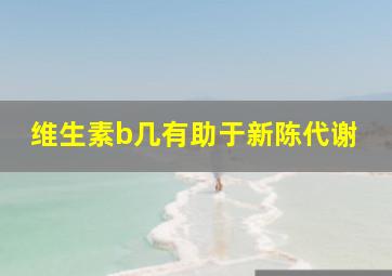 维生素b几有助于新陈代谢