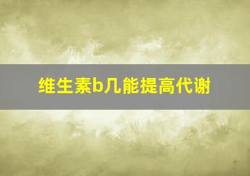 维生素b几能提高代谢