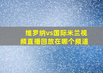 维罗纳vs国际米兰视频直播回放在哪个频道