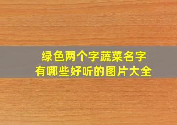 绿色两个字蔬菜名字有哪些好听的图片大全