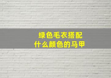 绿色毛衣搭配什么颜色的马甲