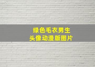 绿色毛衣男生头像动漫版图片