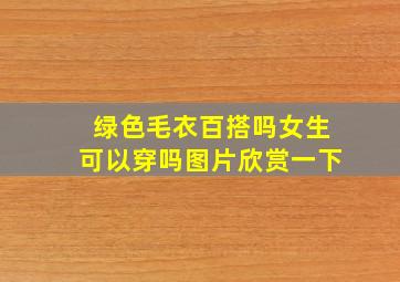 绿色毛衣百搭吗女生可以穿吗图片欣赏一下