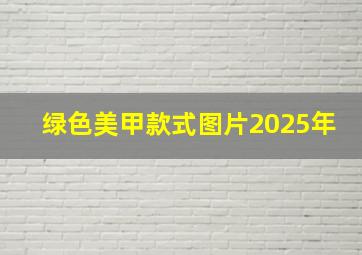 绿色美甲款式图片2025年