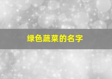 绿色蔬菜的名字