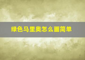 绿色马里奥怎么画简单