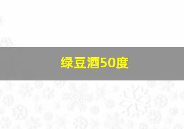 绿豆酒50度