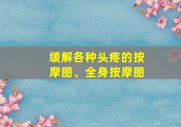 缓解各种头疼的按摩图、全身按摩图