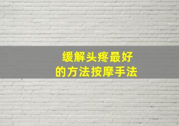 缓解头疼最好的方法按摩手法