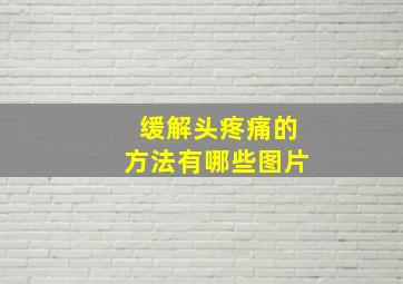 缓解头疼痛的方法有哪些图片