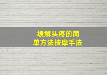 缓解头疼的简单方法按摩手法