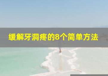 缓解牙洞疼的8个简单方法