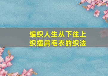 编织人生从下往上织插肩毛衣的织法