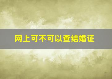 网上可不可以查结婚证