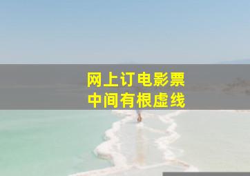 网上订电影票中间有根虚线