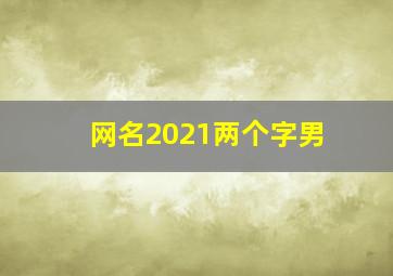 网名2021两个字男