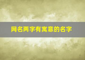 网名两字有寓意的名字