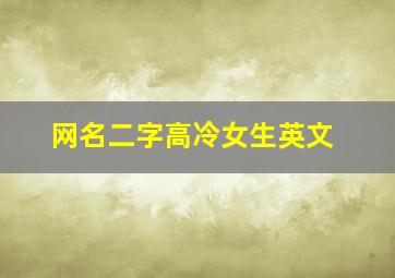 网名二字高冷女生英文