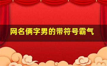 网名俩字男的带符号霸气