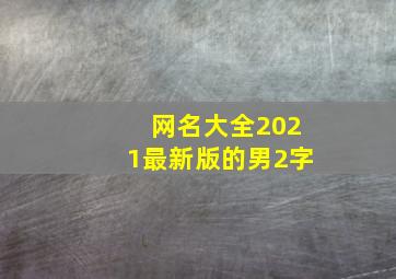 网名大全2021最新版的男2字