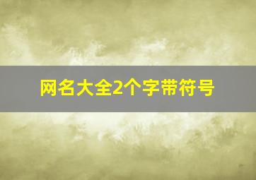 网名大全2个字带符号