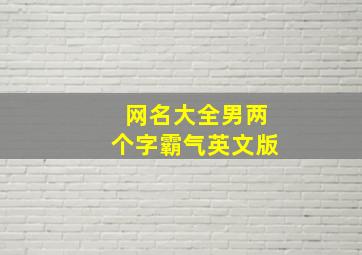 网名大全男两个字霸气英文版