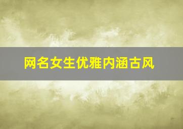 网名女生优雅内涵古风