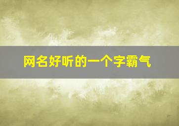 网名好听的一个字霸气