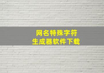 网名特殊字符生成器软件下载