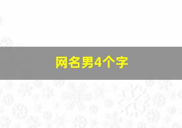 网名男4个字