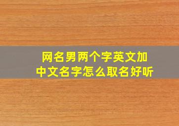 网名男两个字英文加中文名字怎么取名好听